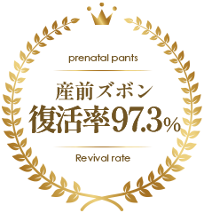 産前ズボン復活率