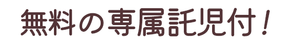 無料の専属託児付！